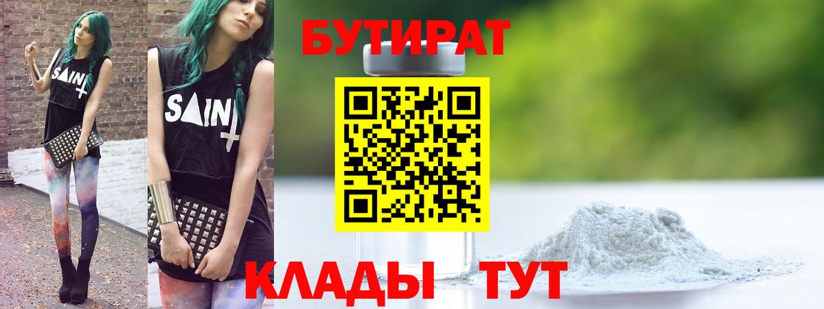 БУТИРАТ вода Сатка